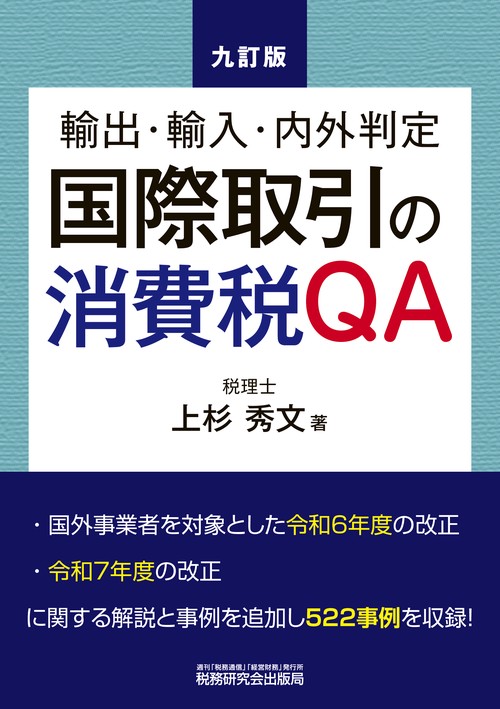 国際取引の消費税ＱＡ　九訂版